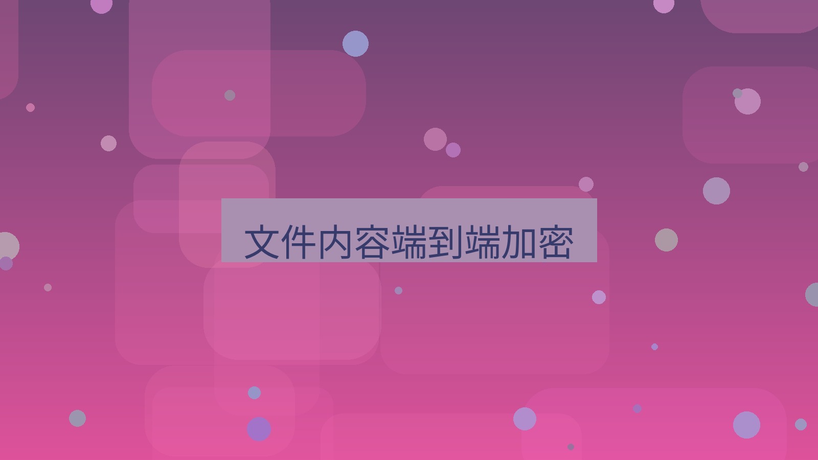 xchat电脑版 文件内容端到端加密