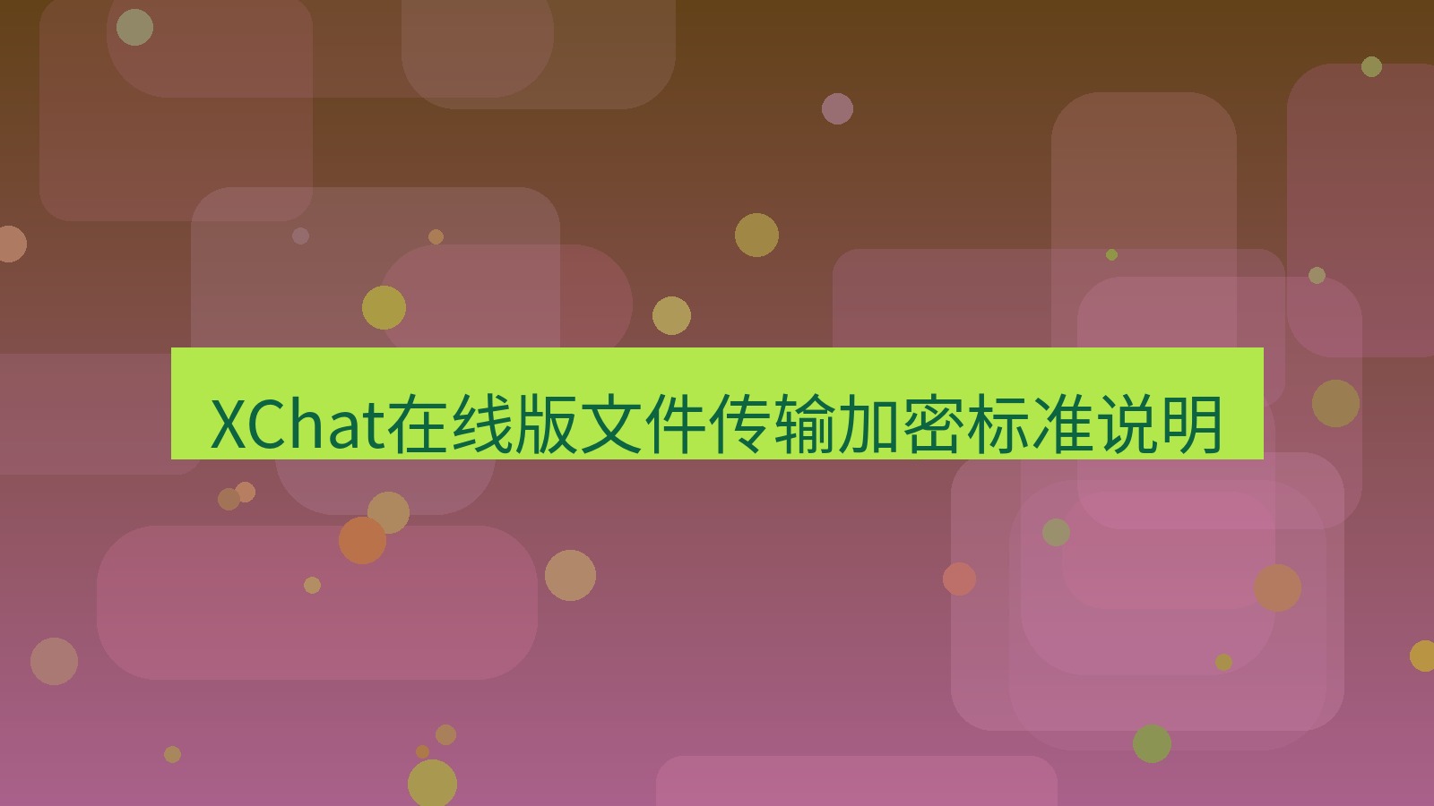 xchat电脑版 XChat在线版文件传输加密标准说明