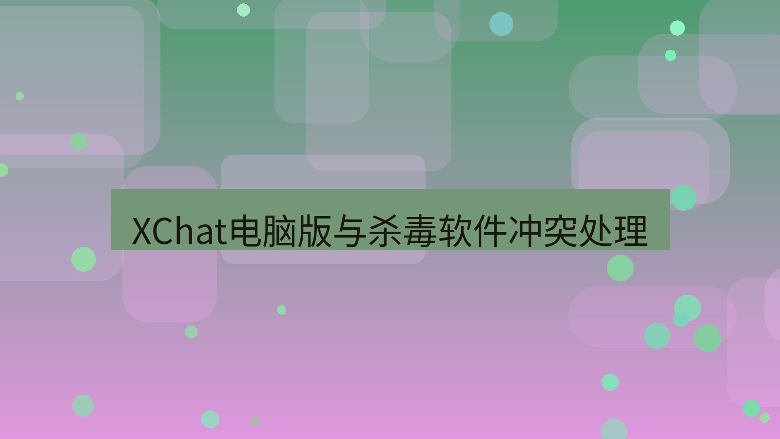 xchat电脑版 XChat电脑版与杀毒软件冲突处理