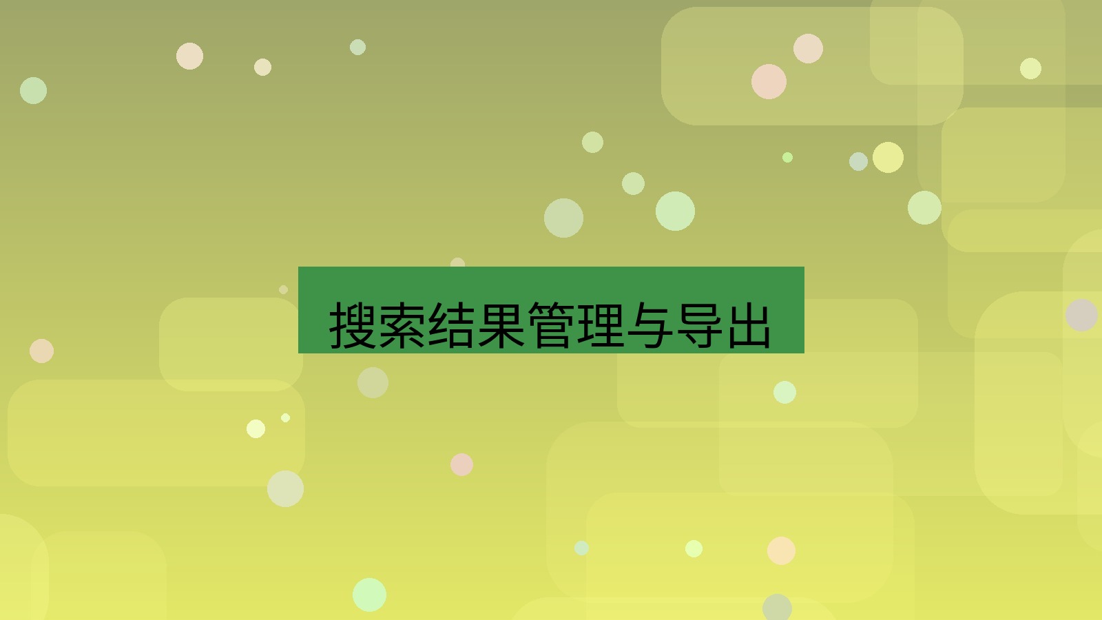 xchat电脑版 搜索结果管理与导出