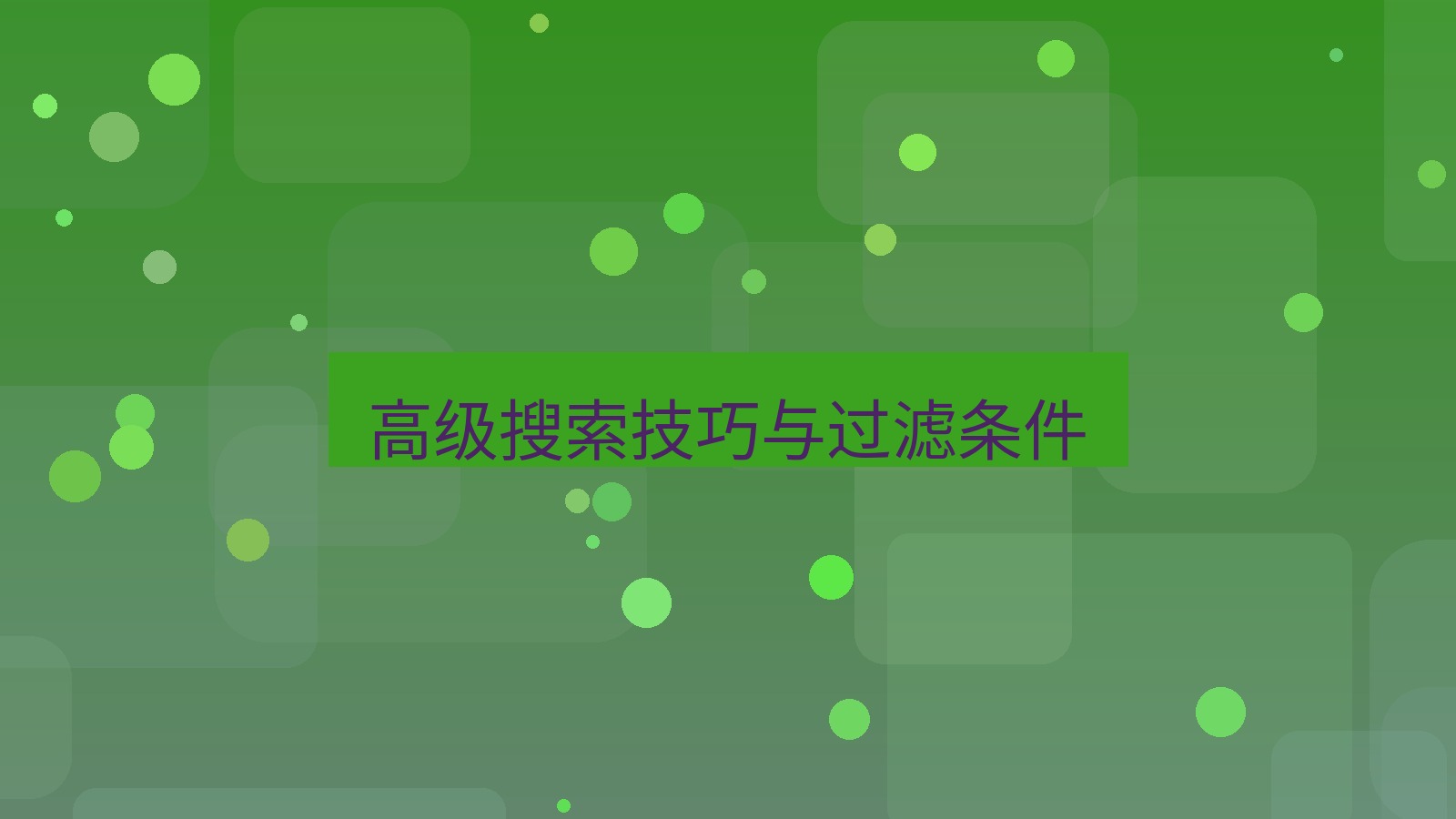 xchat电脑版 高级搜索技巧与过滤条件
