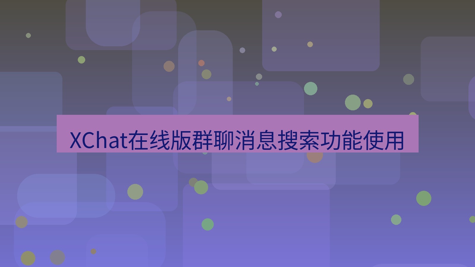 xchat电脑版 XChat在线版群聊消息搜索功能使用