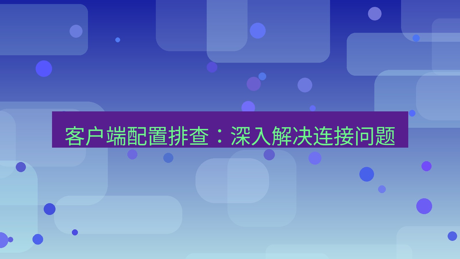 xchat电脑版 客户端配置排查：深入解决连接问题