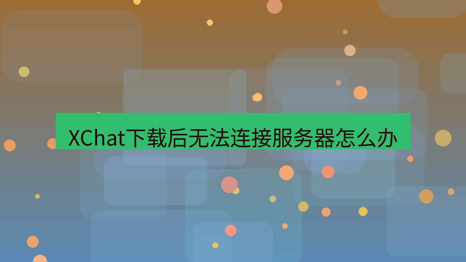 xchat电脑版 XChat下载后无法连接服务器怎么办
