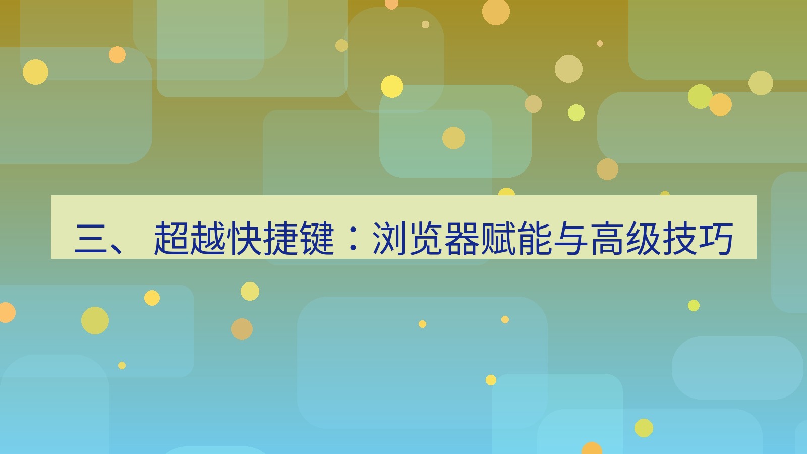 xchat电脑版 三、 超越快捷键：浏览器赋能与高级技巧