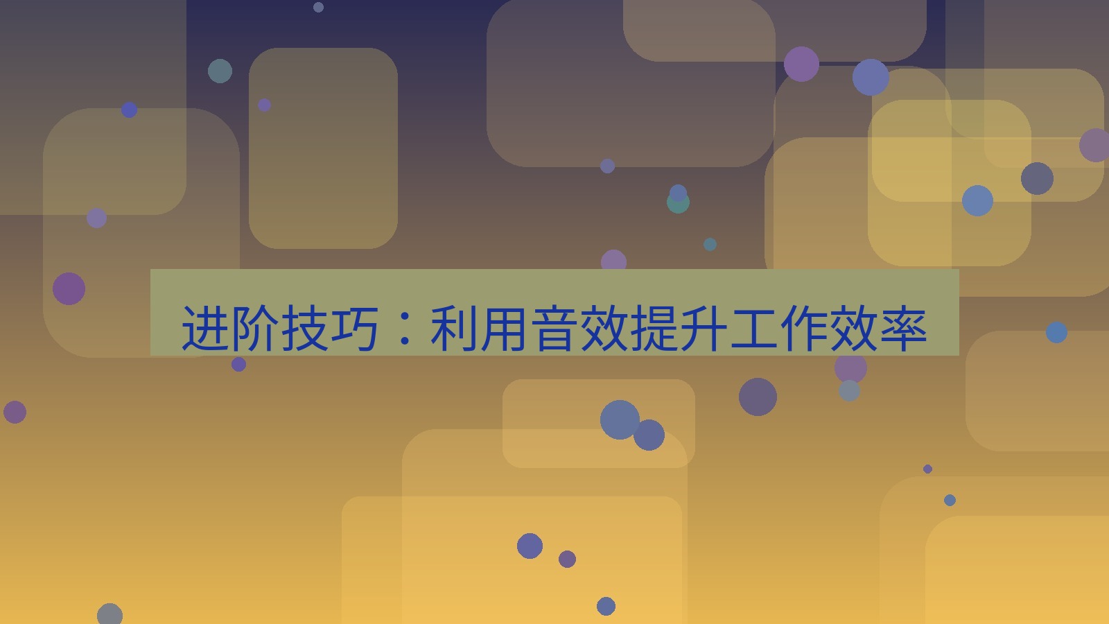 xchat电脑版 进阶技巧：利用音效提升工作效率