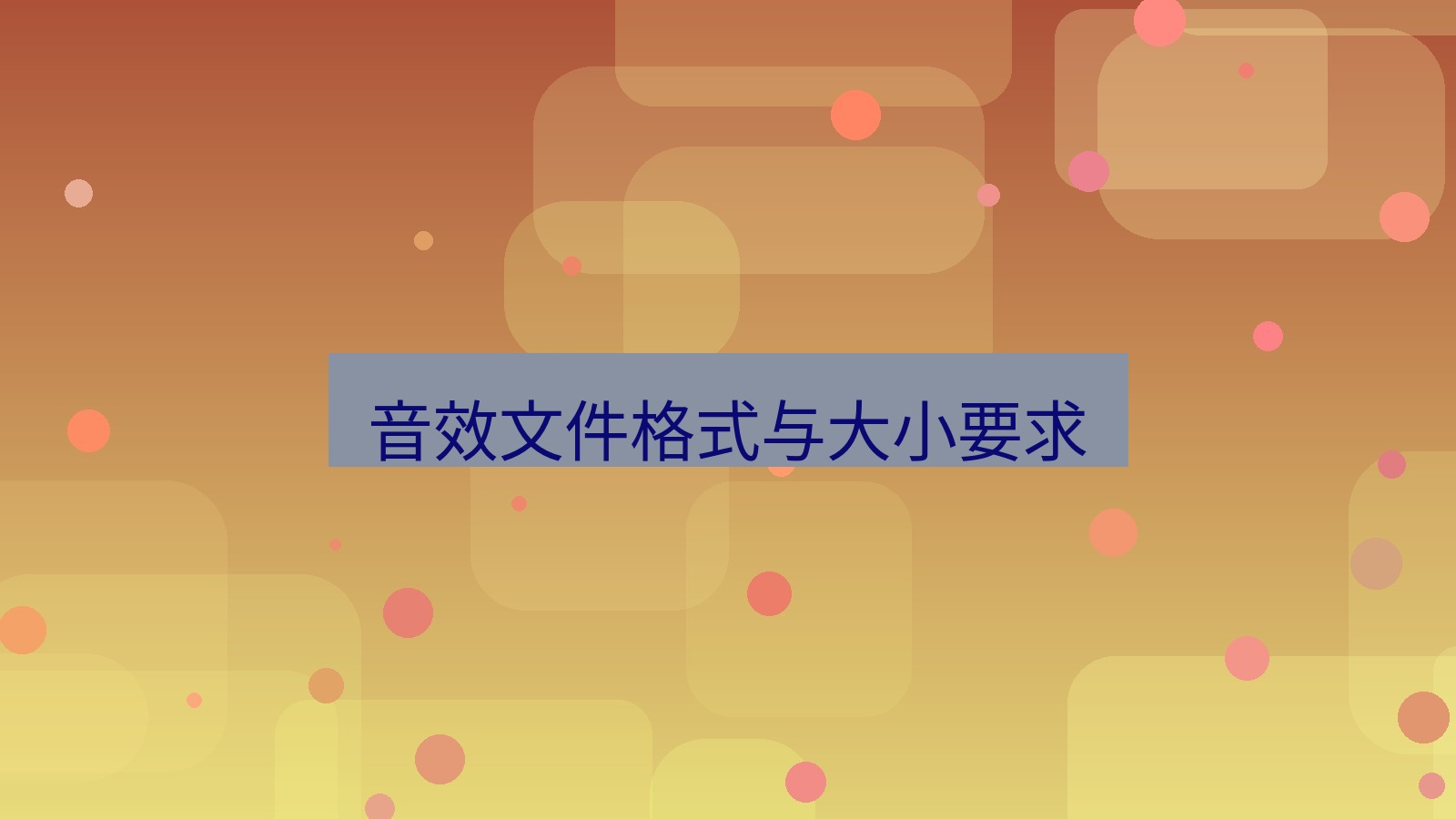 xchat电脑版 音效文件格式与大小要求