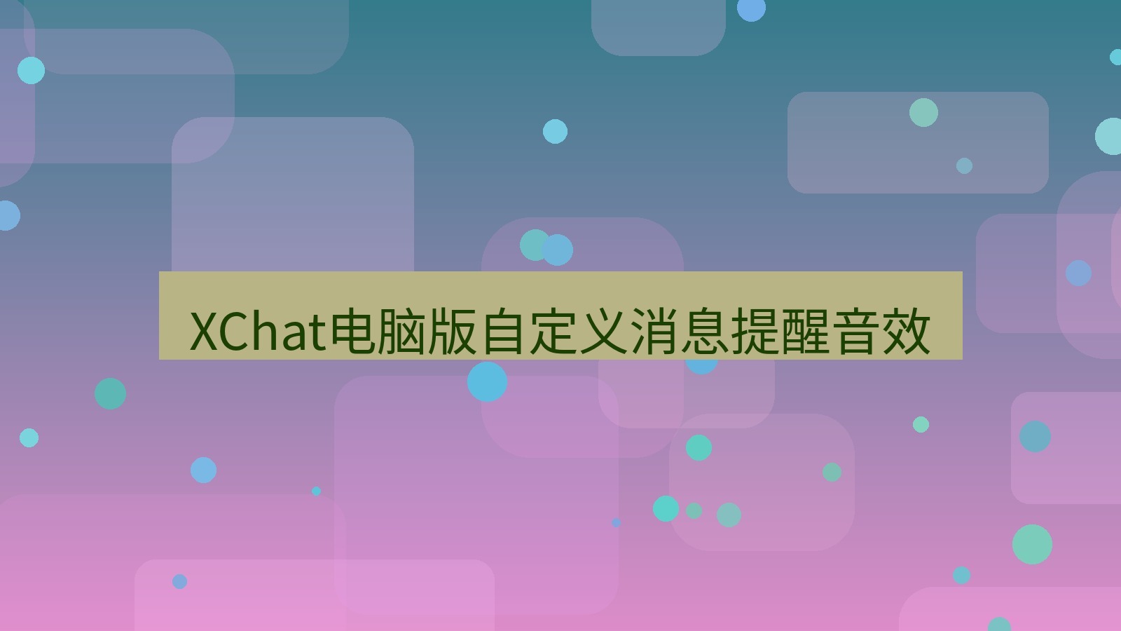 xchat电脑版 XChat电脑版自定义消息提醒音效