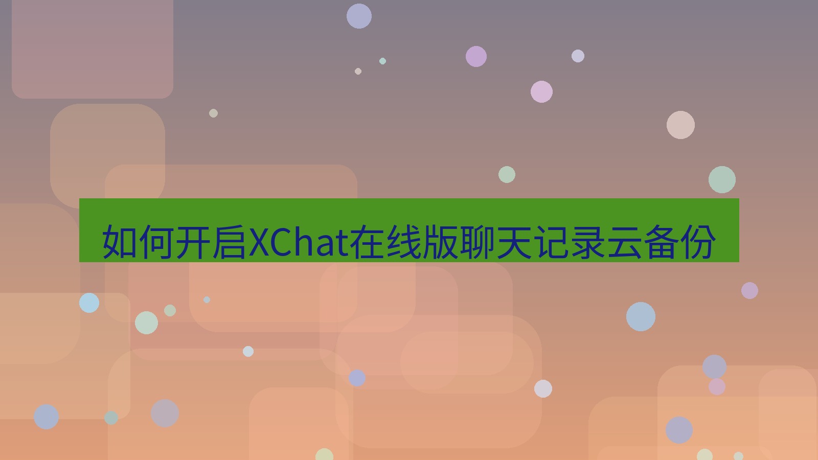 xchat电脑版 如何开启XChat在线版聊天记录云备份