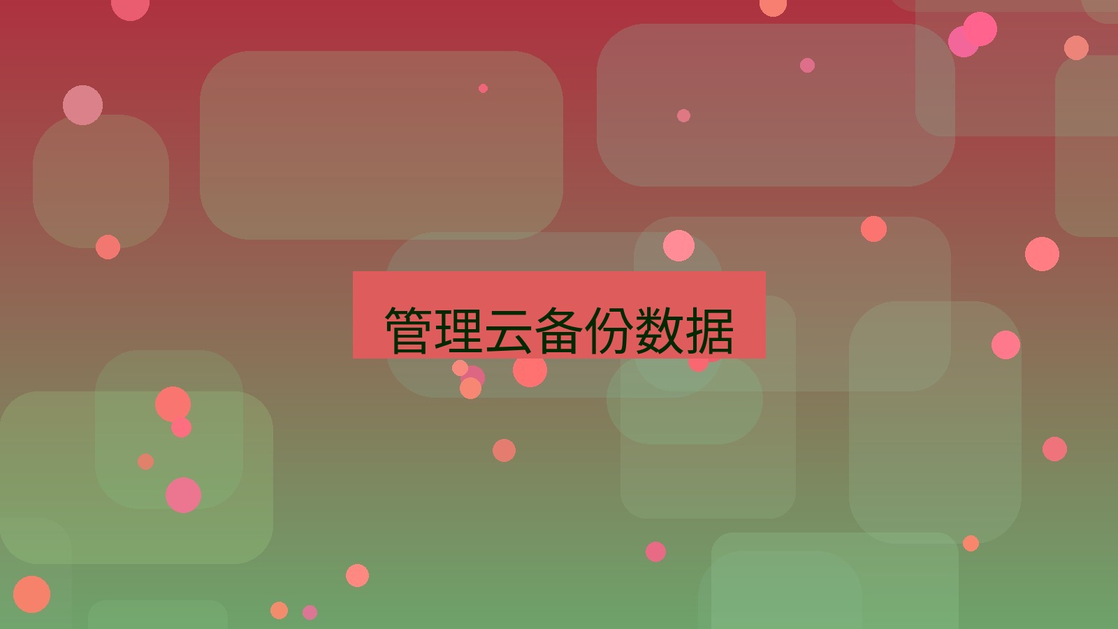 xchat电脑版 管理云备份数据