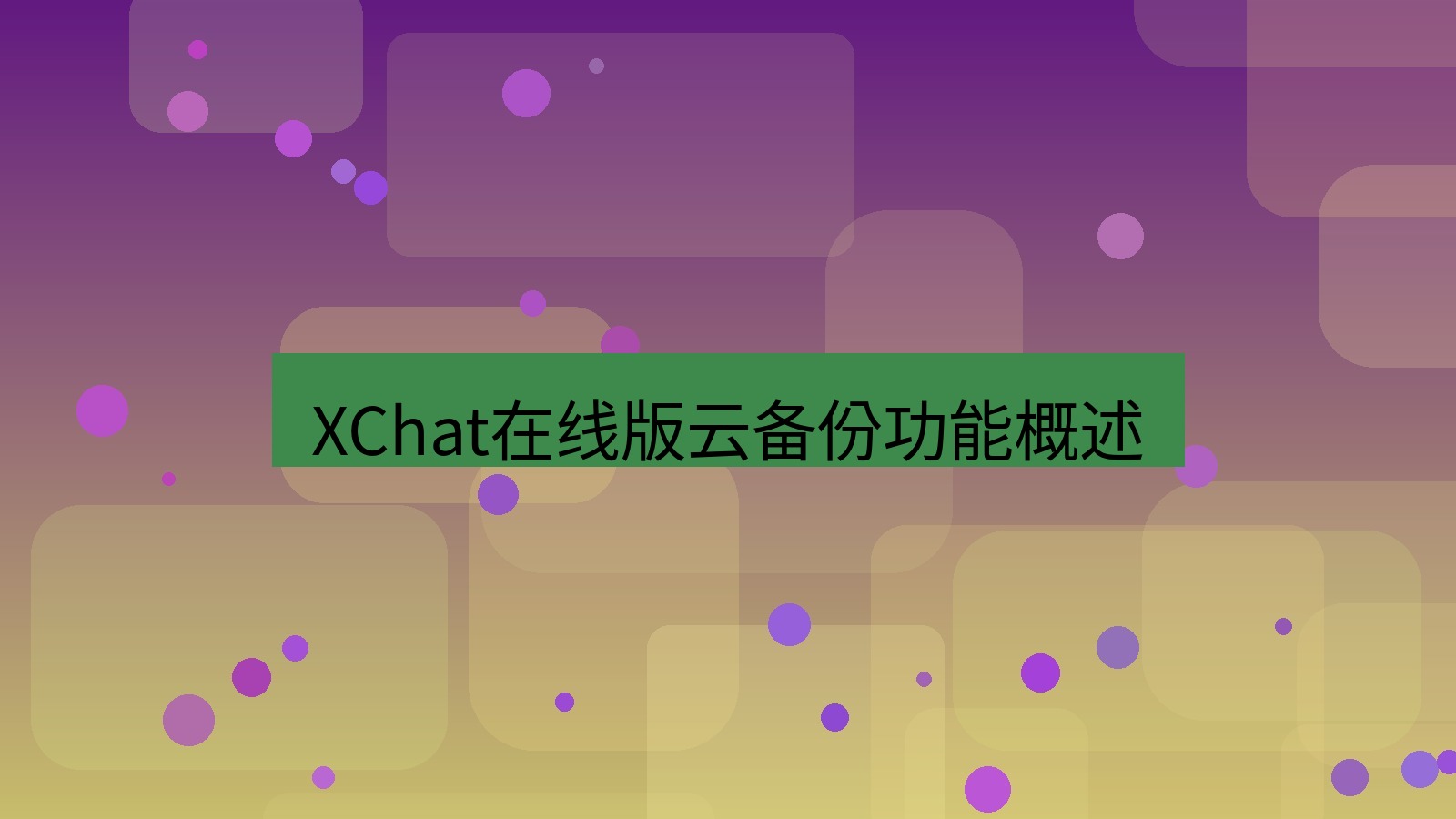 xchat电脑版 XChat在线版云备份功能概述