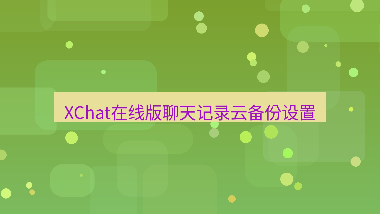 xchat电脑版 XChat在线版聊天记录云备份设置
