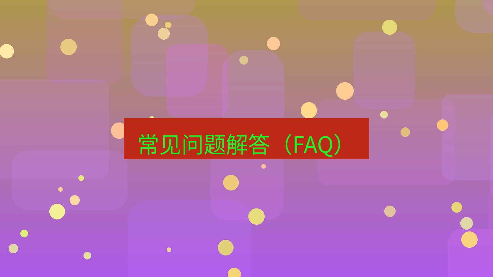 xchat电脑版 常见问题解答（FAQ）