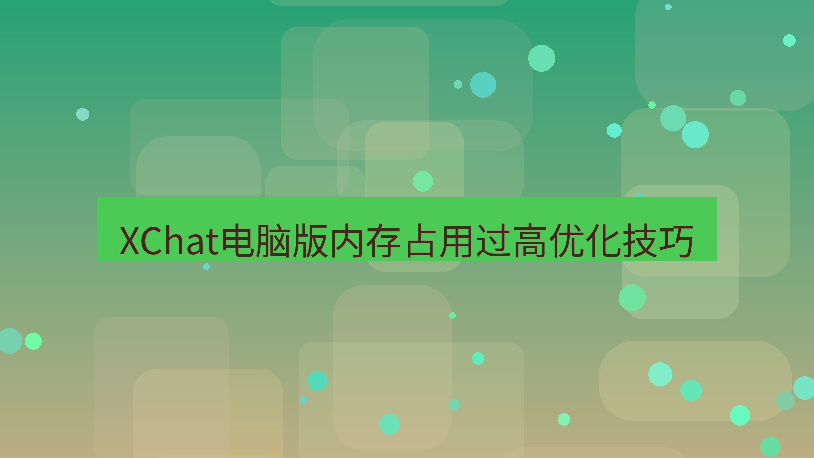 xchat电脑版 XChat电脑版内存占用过高优化技巧