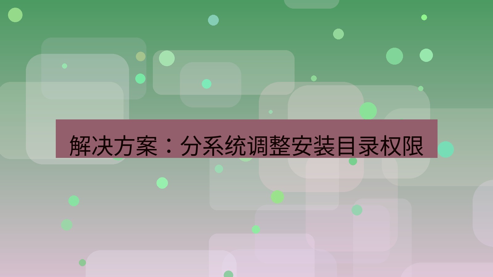 xchat电脑版 解决方案：分系统调整安装目录权限