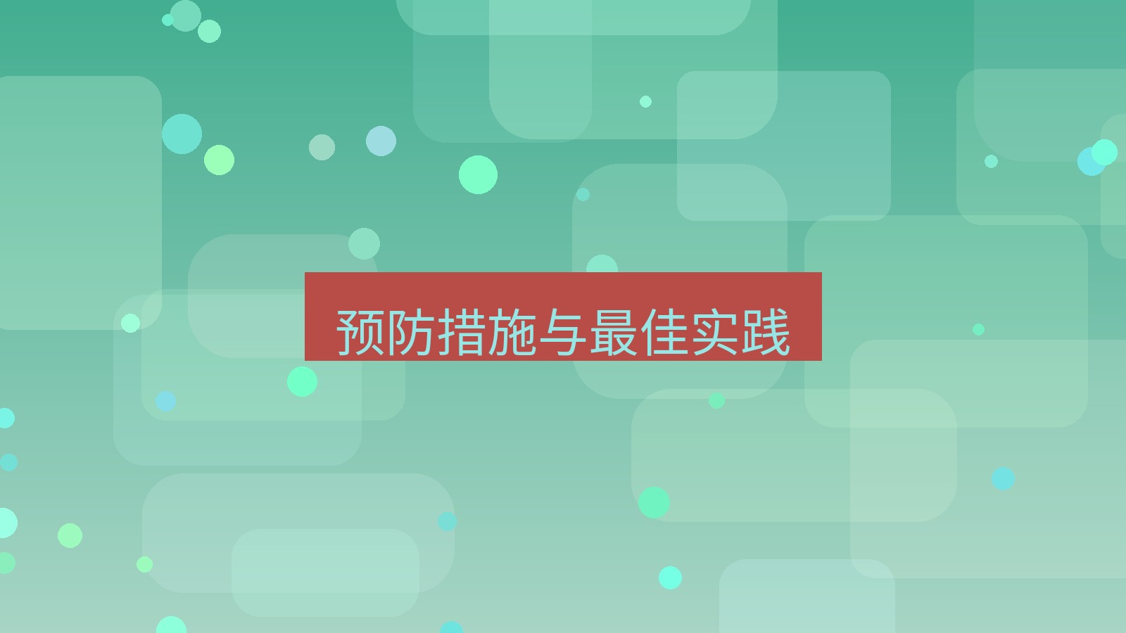 xchat电脑版 预防措施与最佳实践