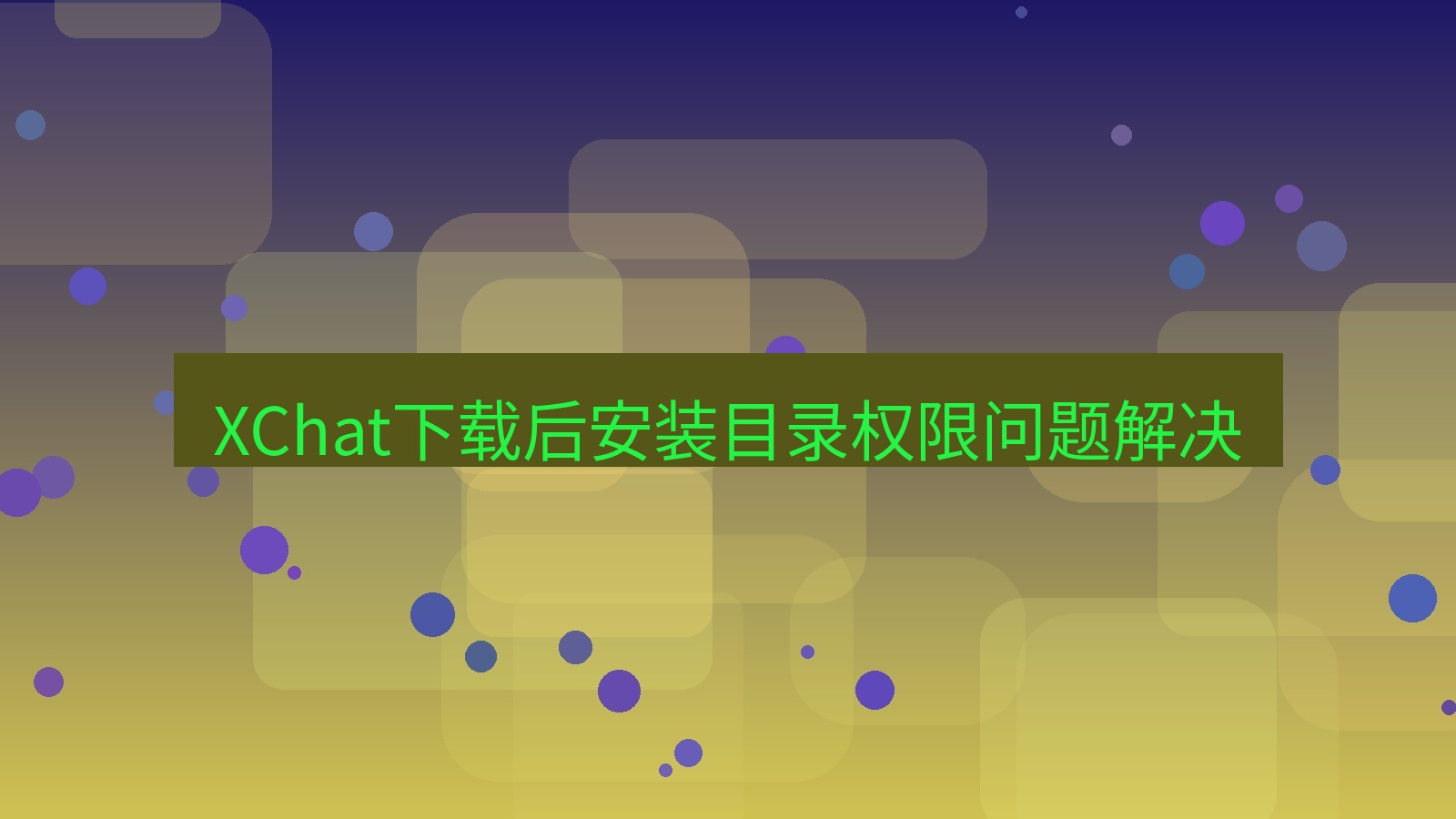 xchat电脑版 XChat下载后安装目录权限问题解决