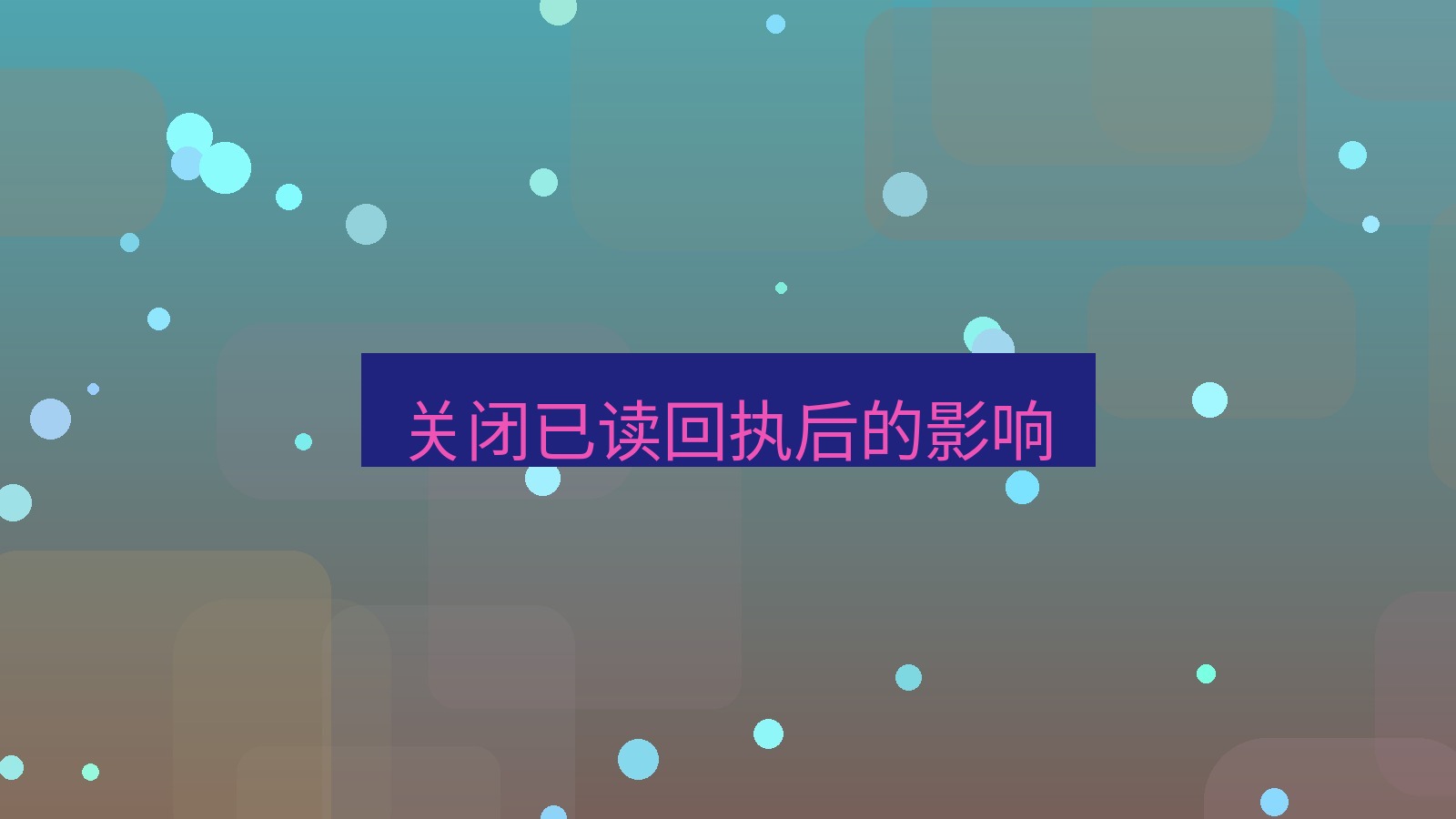xchat电脑版 关闭已读回执后的影响