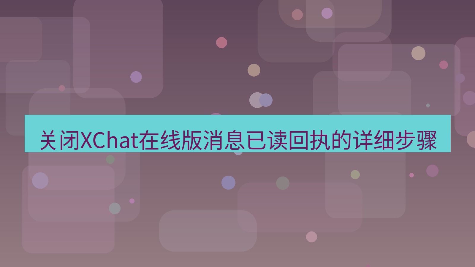 xchat电脑版 关闭XChat在线版消息已读回执的详细步骤