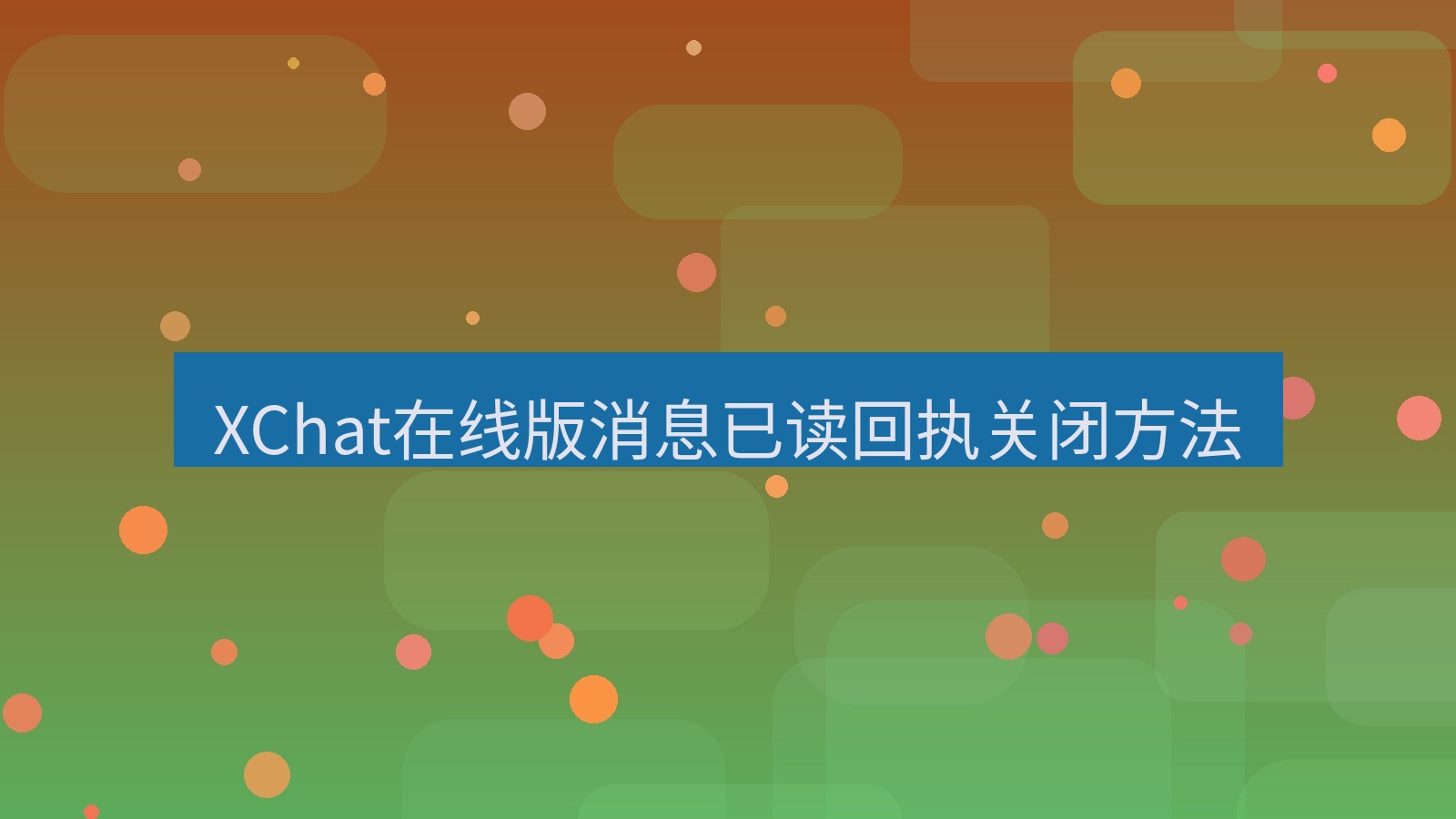 xchat电脑版 XChat在线版消息已读回执关闭方法