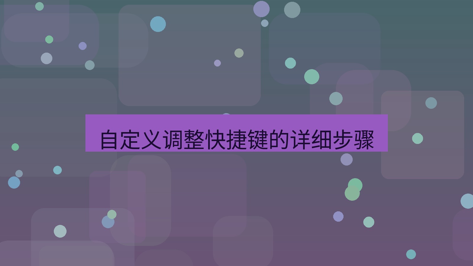 xchat电脑版 自定义调整快捷键的详细步骤