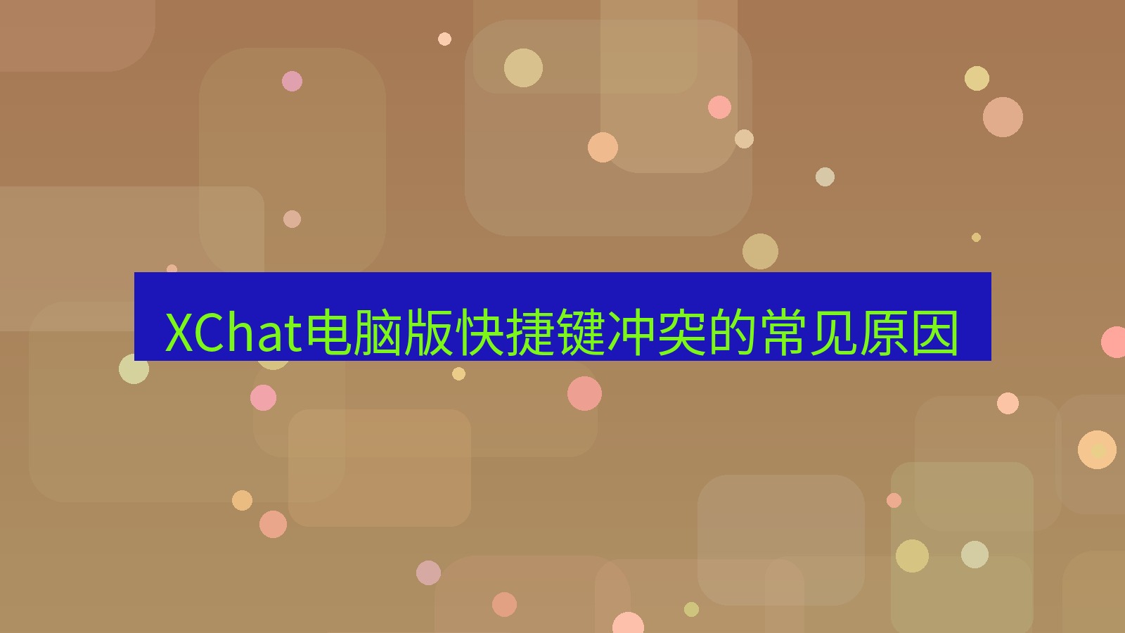xchat电脑版 XChat电脑版快捷键冲突的常见原因