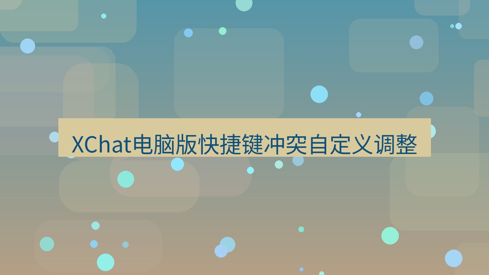 xchat电脑版 XChat电脑版快捷键冲突自定义调整