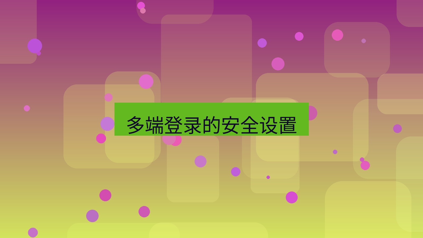 xchat电脑版 多端登录的安全设置