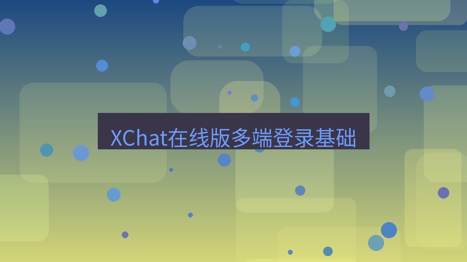 xchat电脑版 XChat在线版多端登录基础