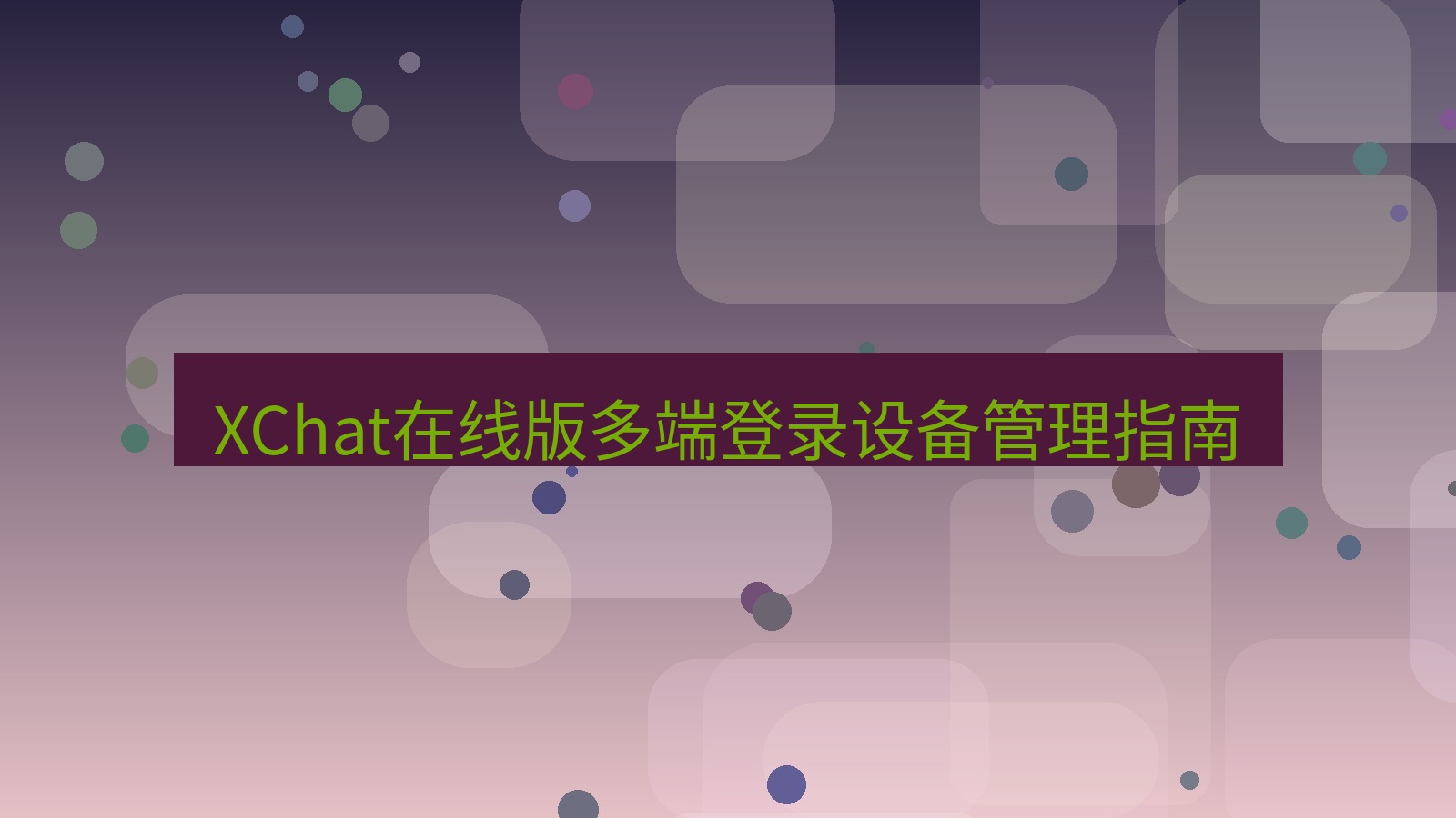 xchat电脑版 XChat在线版多端登录设备管理指南