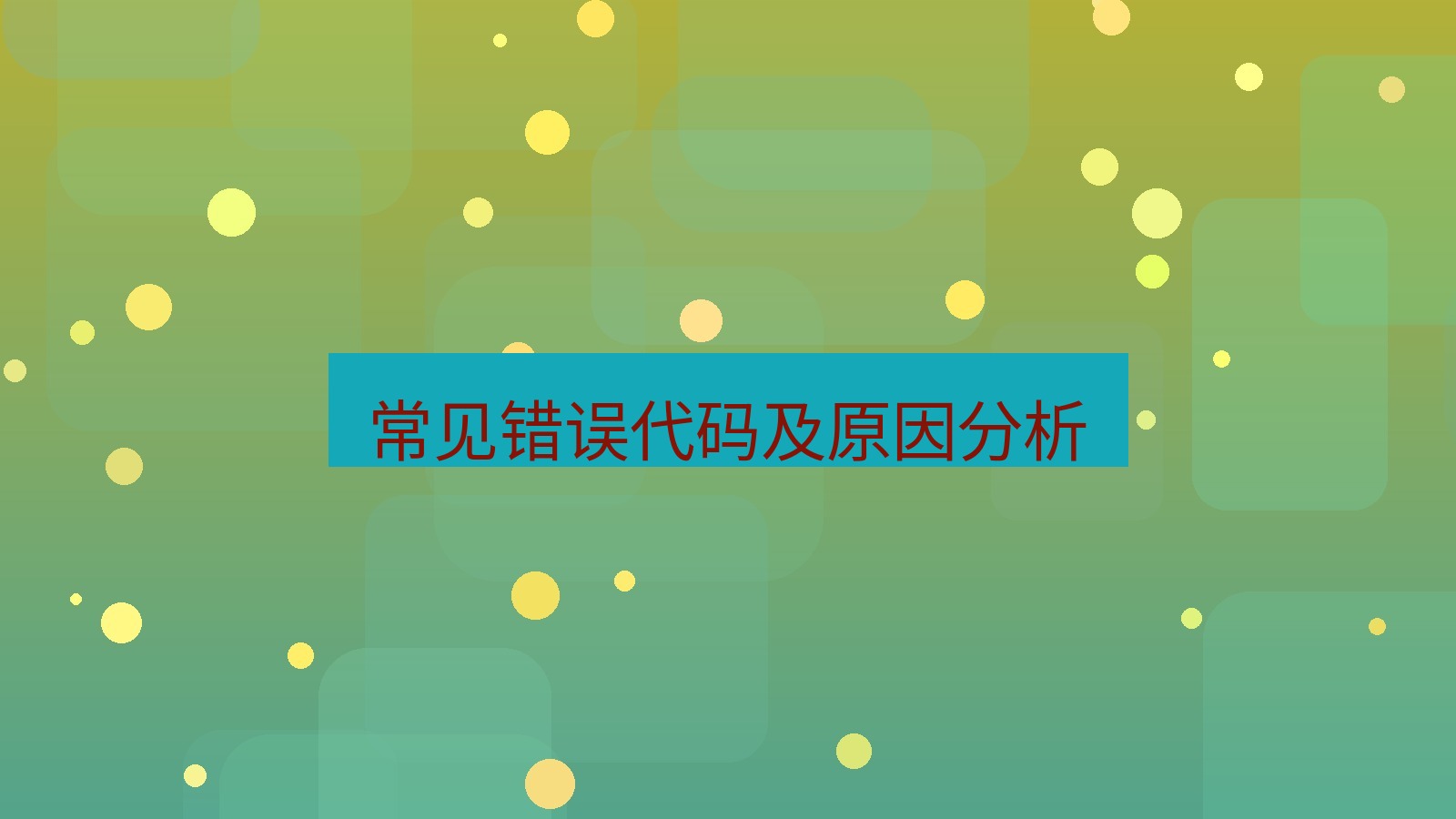 xchat电脑版 常见错误代码及原因分析