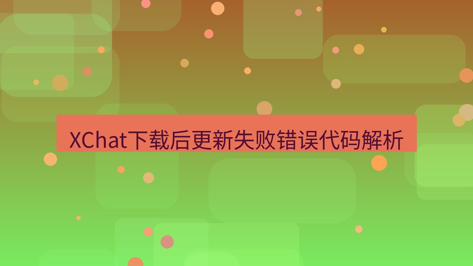 xchat电脑版 XChat下载后更新失败错误代码解析