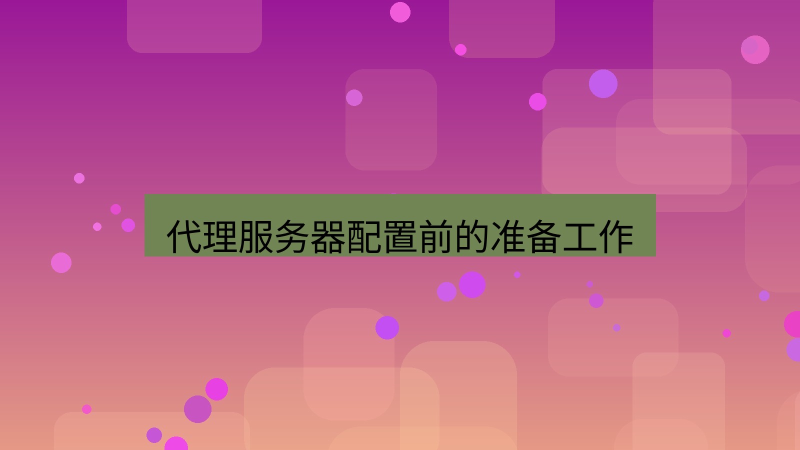xchat电脑版 代理服务器配置前的准备工作