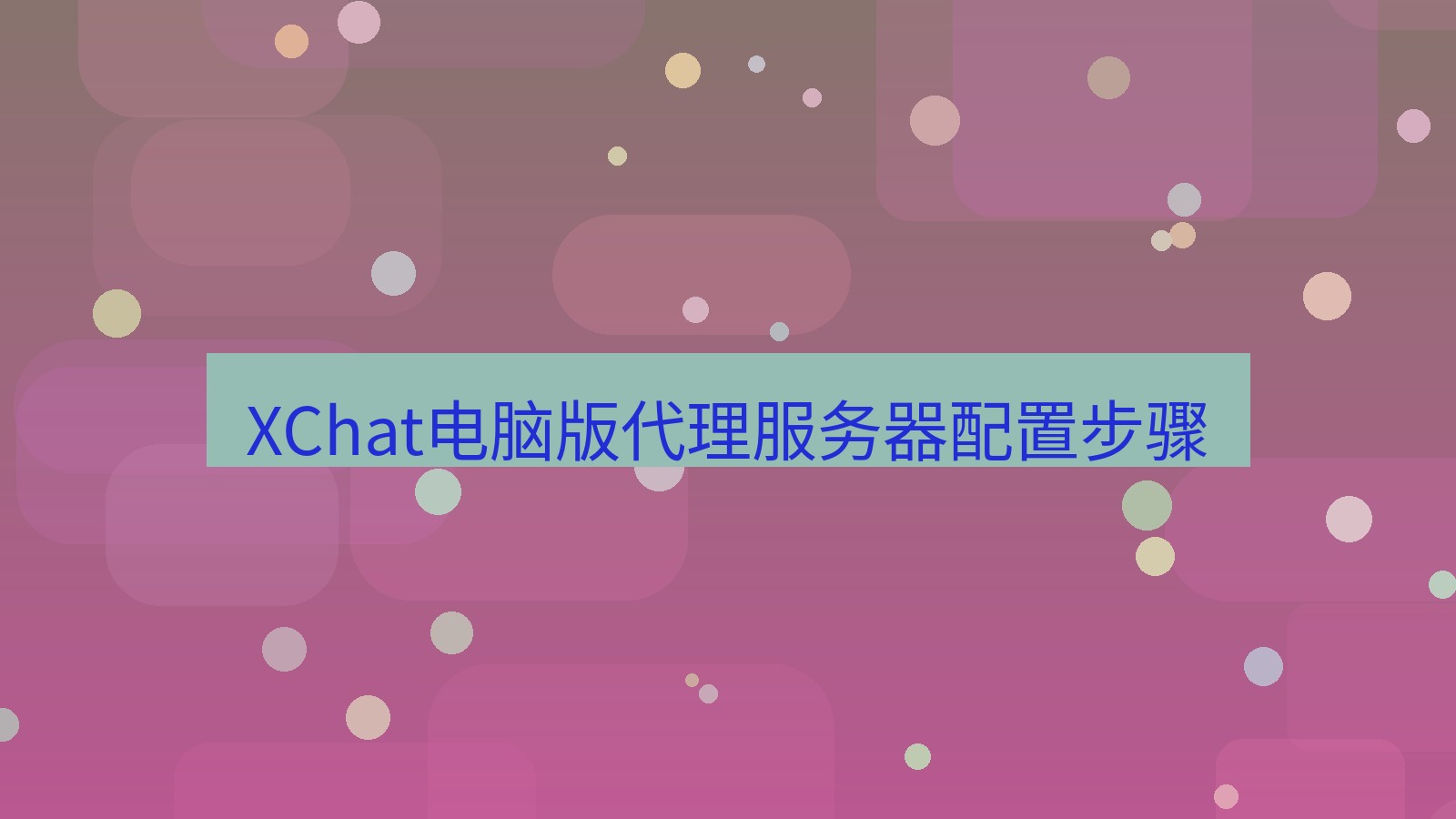 xchat电脑版 XChat电脑版代理服务器配置步骤