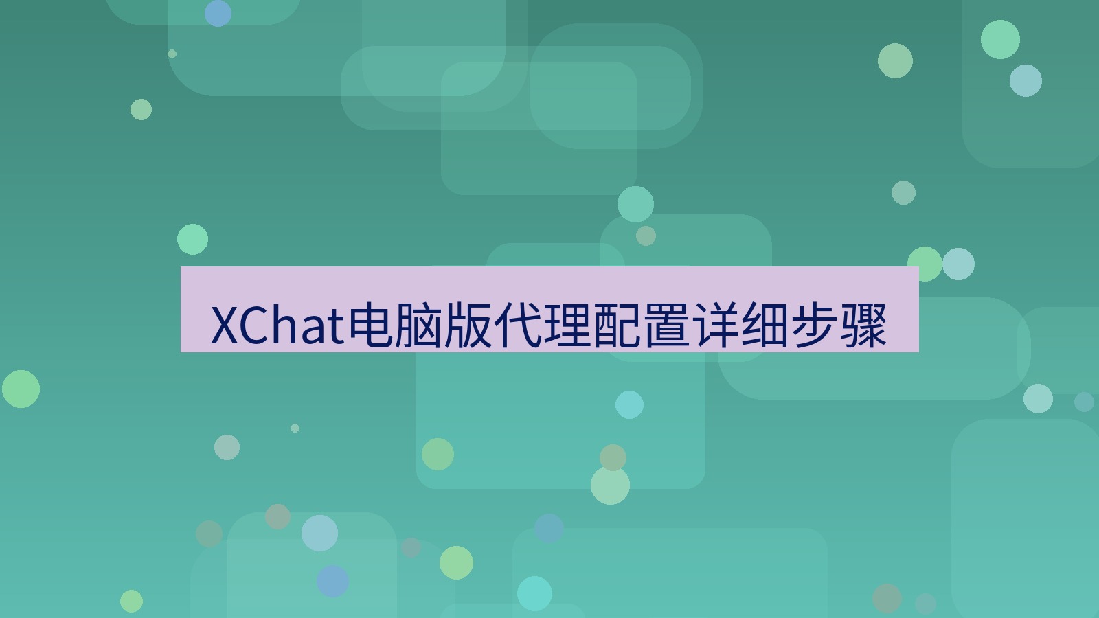 xchat电脑版 XChat电脑版代理配置详细步骤