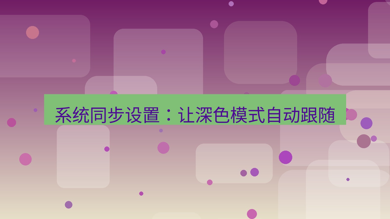 xchat电脑版 系统同步设置：让深色模式自动跟随