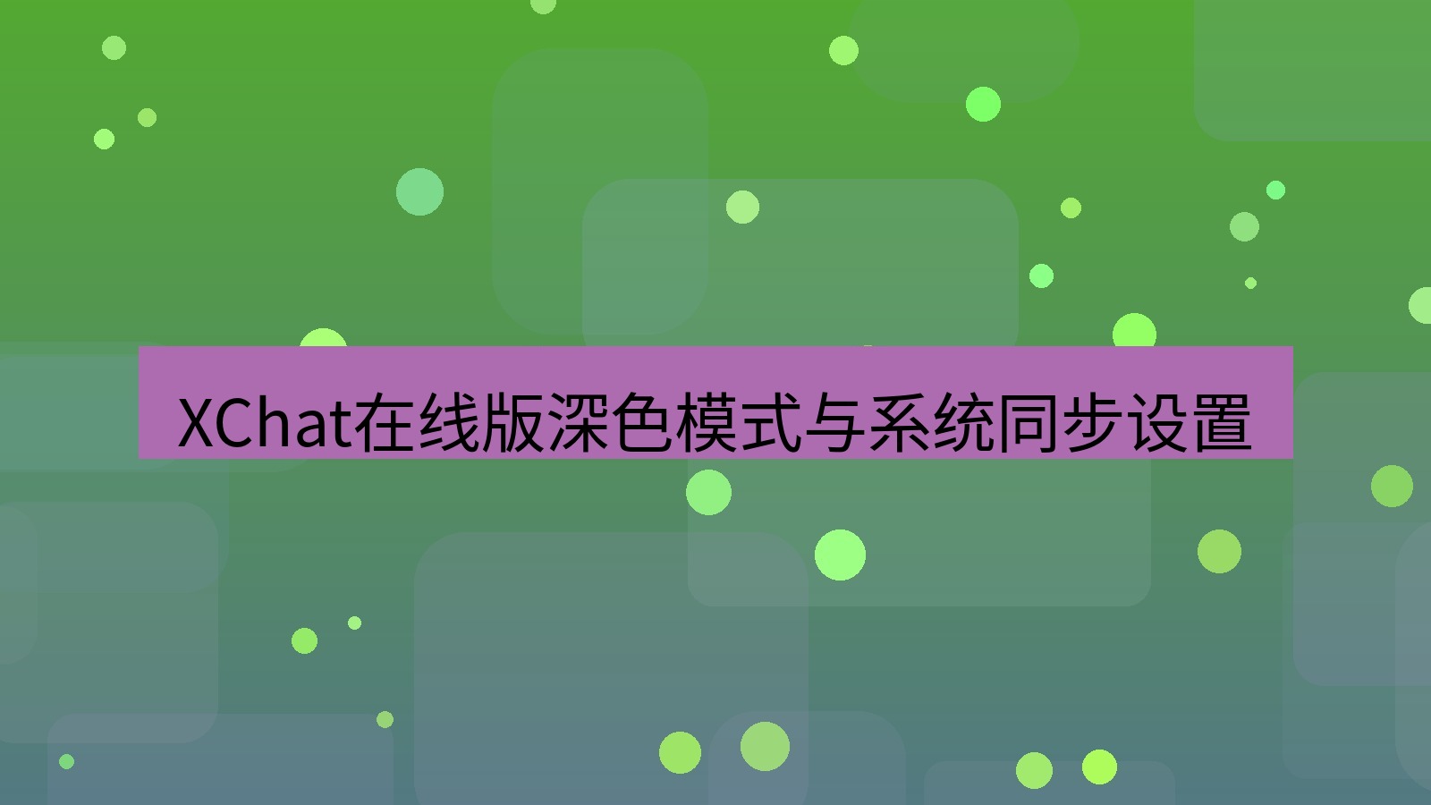 xchat电脑版 XChat在线版深色模式与系统同步设置
