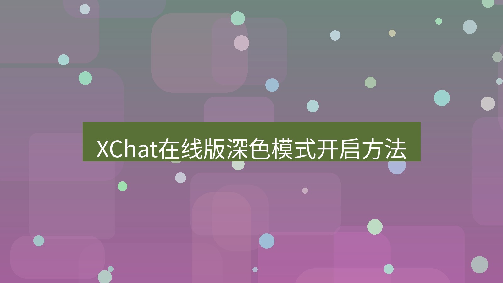 xchat电脑版 XChat在线版深色模式开启方法
