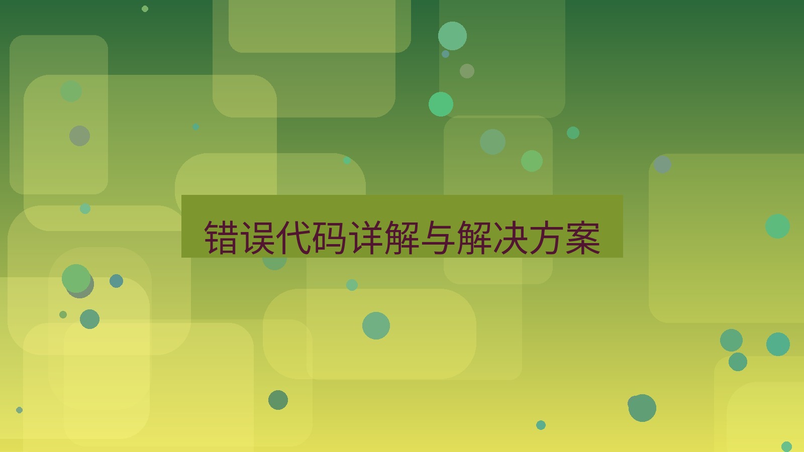xchat电脑版 错误代码详解与解决方案