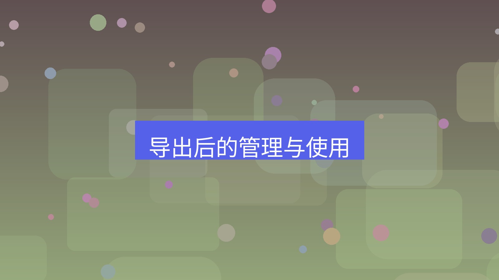 xchat电脑版 导出后的管理与使用
