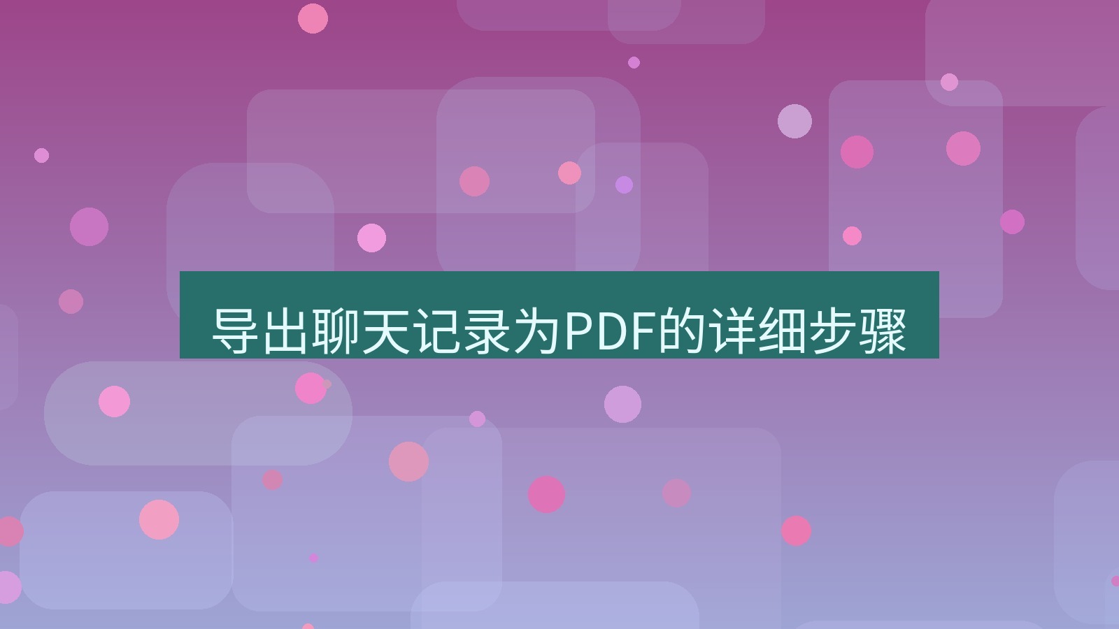 xchat电脑版 导出聊天记录为PDF的详细步骤