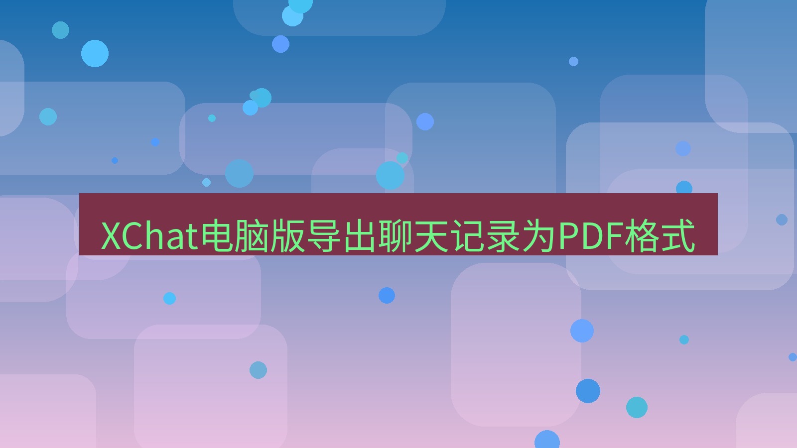 xchat电脑版 XChat电脑版导出聊天记录为PDF格式