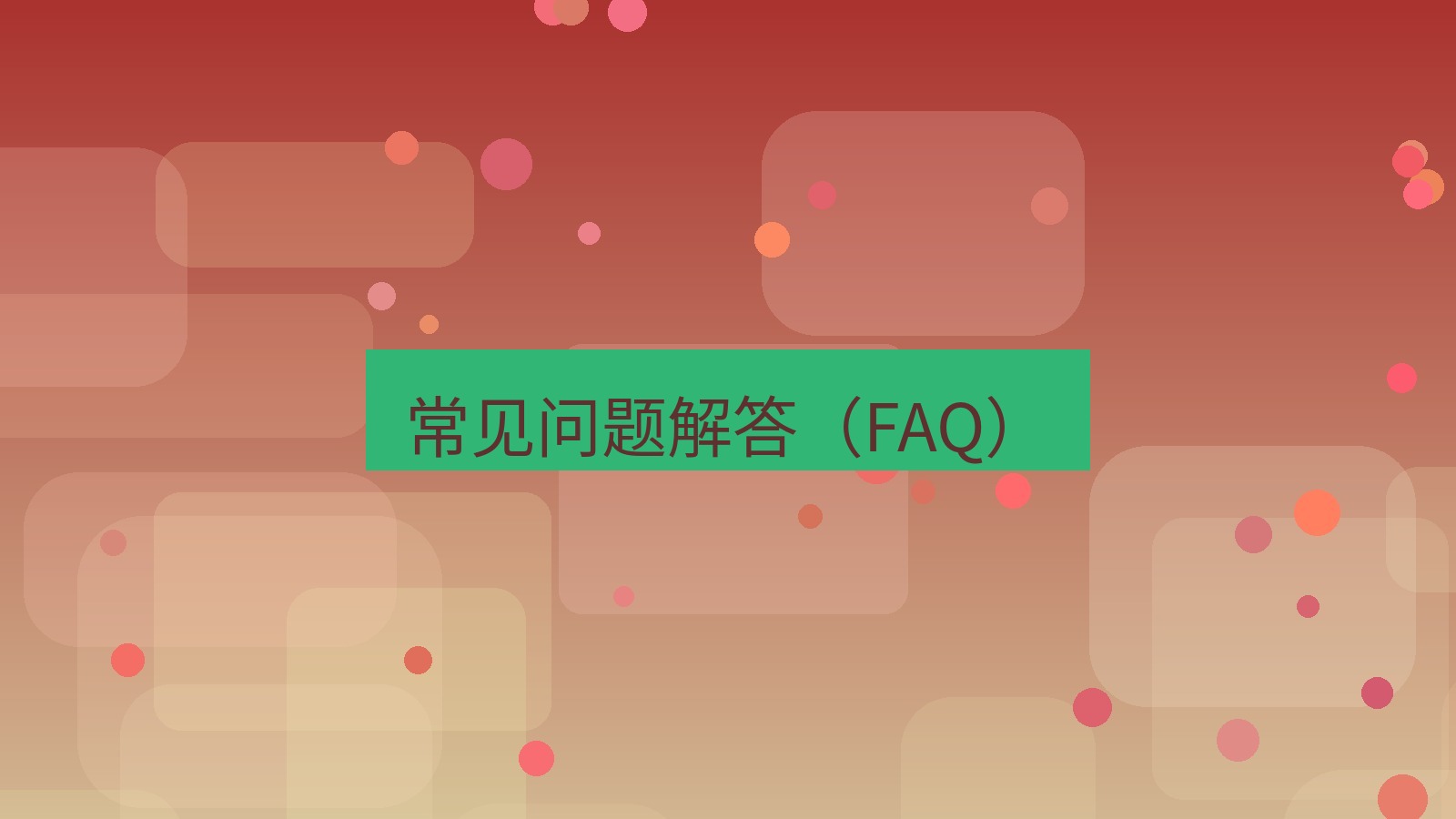 xchat电脑版 常见问题解答（FAQ）