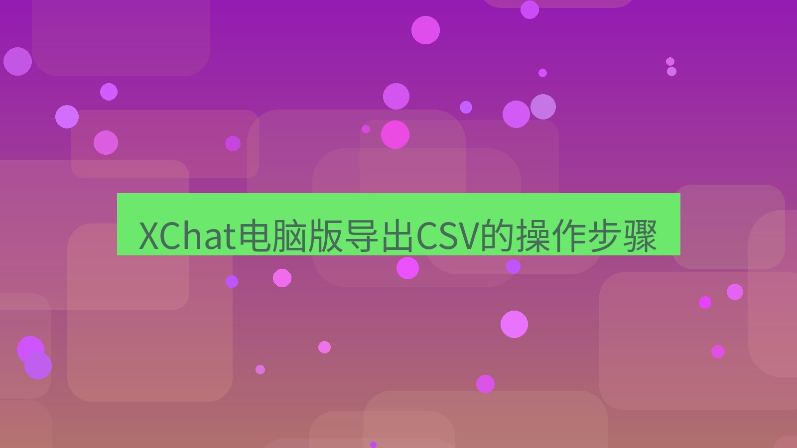 xchat电脑版 XChat电脑版导出CSV的操作步骤