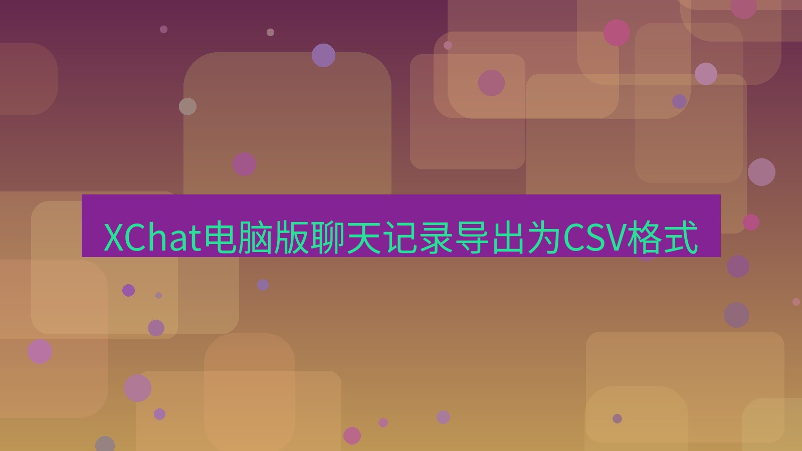 xchat电脑版 XChat电脑版聊天记录导出为CSV格式