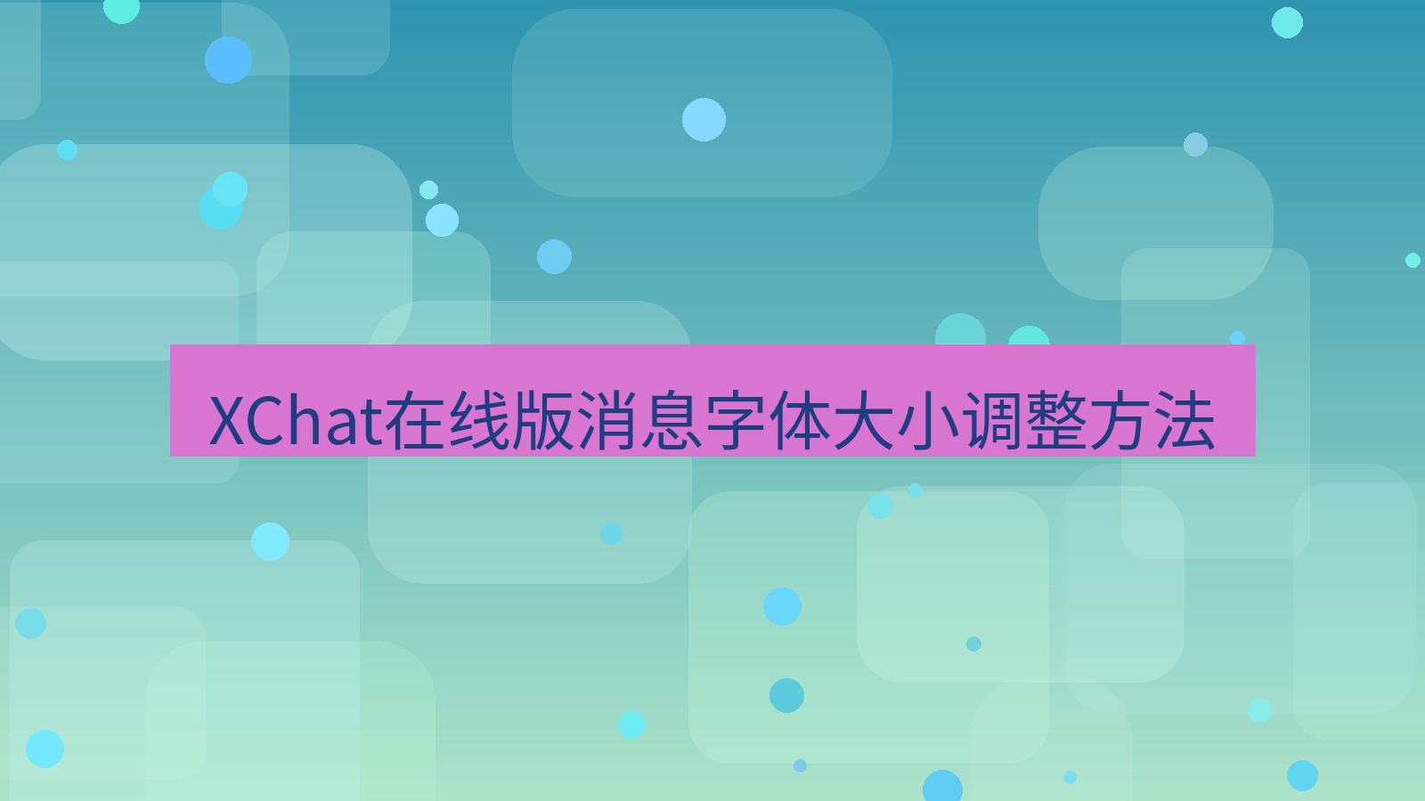 xchat电脑版 XChat在线版消息字体大小调整方法
