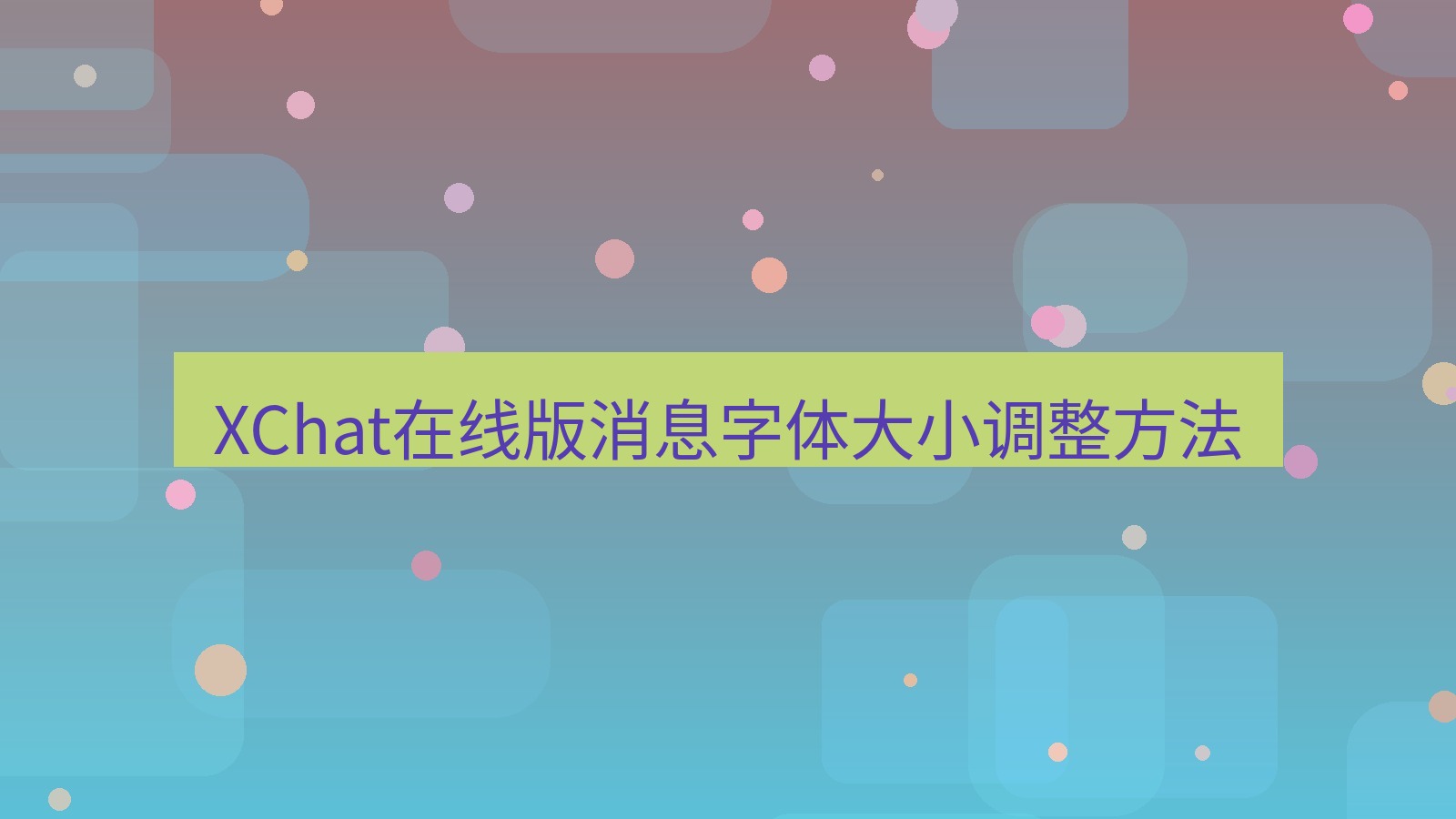 xchat电脑版 XChat在线版消息字体大小调整方法