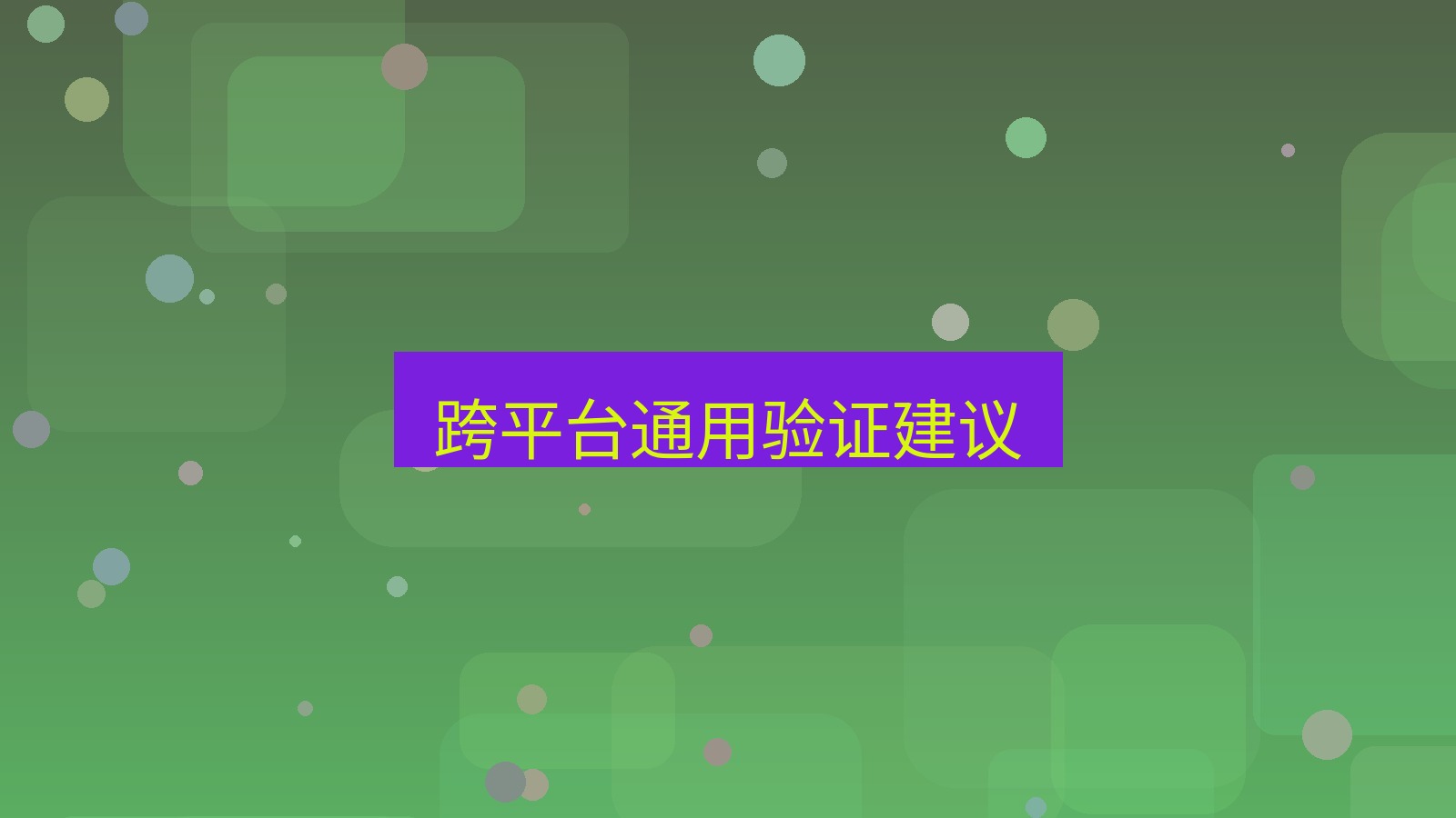xchat电脑版 跨平台通用验证建议