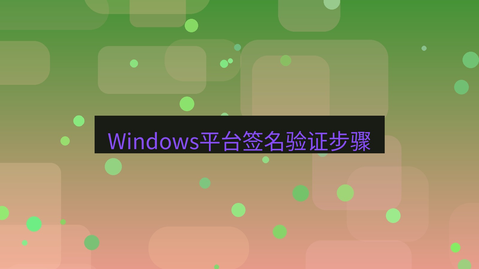 xchat电脑版 Windows平台签名验证步骤