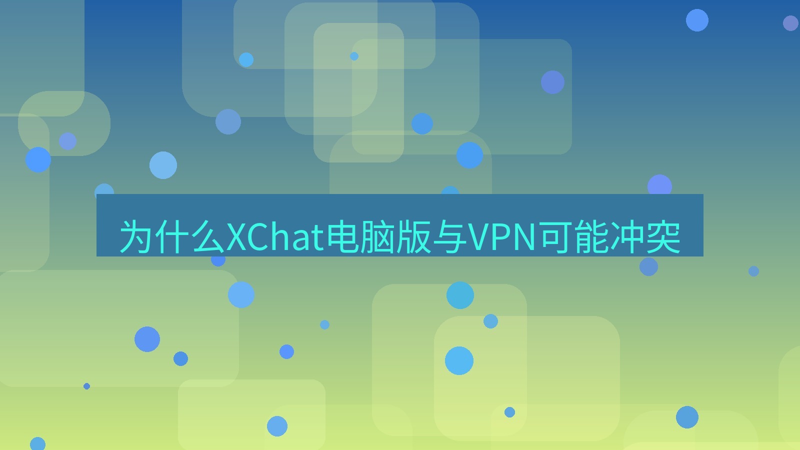 xchat电脑版 为什么XChat电脑版与VPN可能冲突